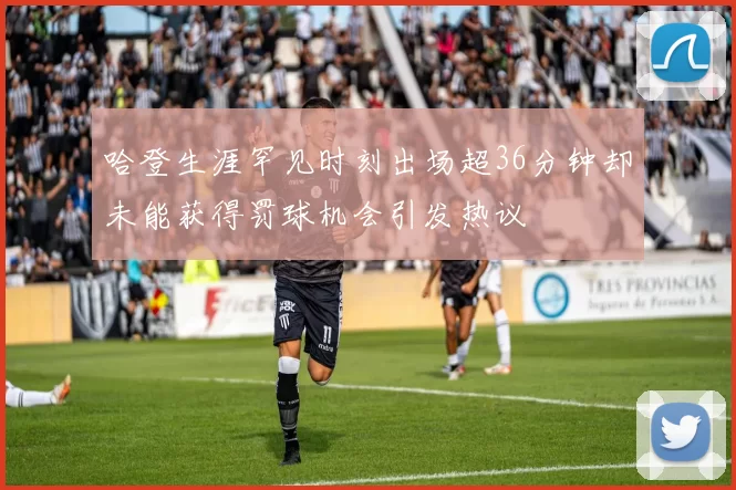 哈登生涯罕见时刻出场超36分钟却未能获得罚球机会引发热议