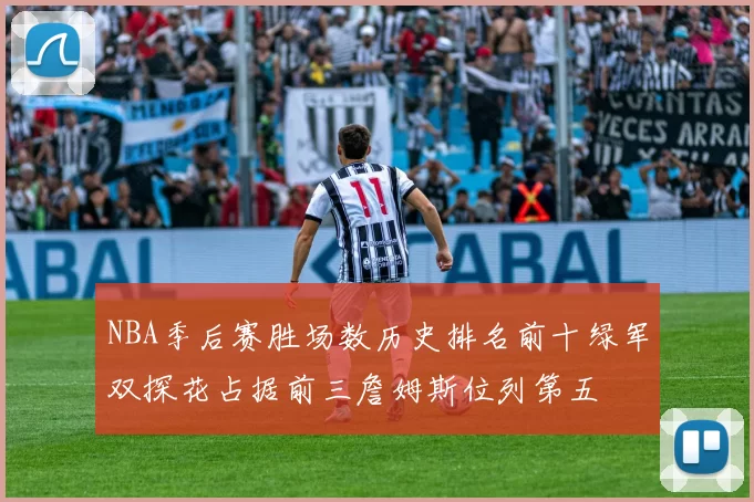 NBA季后赛胜场数历史排名前十绿军双探花占据前三詹姆斯位列第五