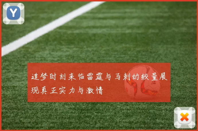 追梦时刻来临雷霆与马刺的较量展现真正实力与激情